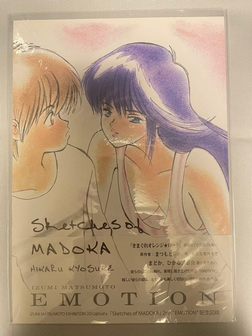 新品未開封 まつもと泉 図録 「EMOTION」 「SEASON」 2冊セット