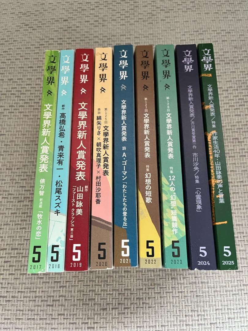 【文学賞9年分】文芸誌『文學界』発表号【9冊セット】 2557584_n.jpg