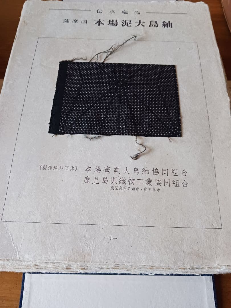 日本伝統織物集成裂地集 本土沖縄篇 150葉の内7葉欠品・解説書欠品