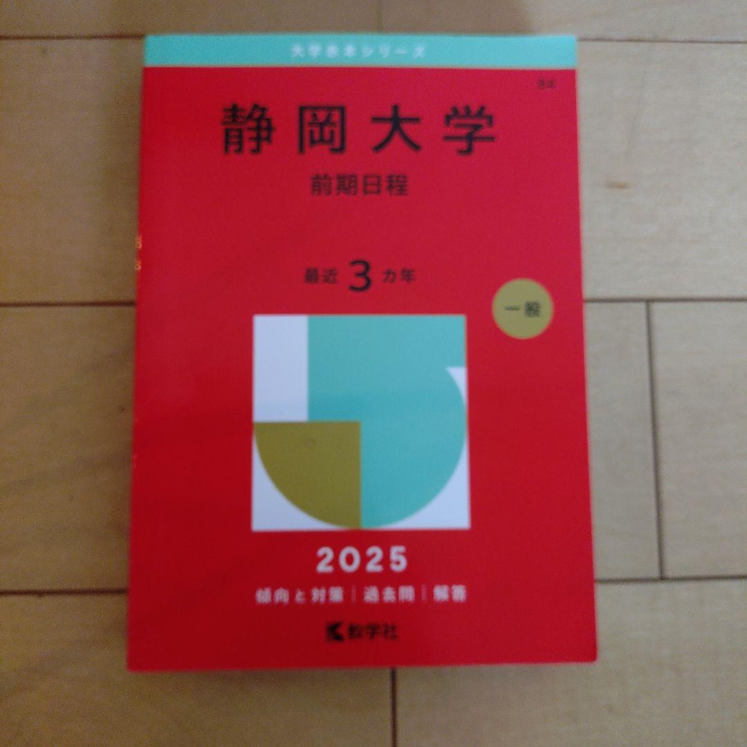 静岡大学 前期日程 2025 一般 赤本 - メルカリ