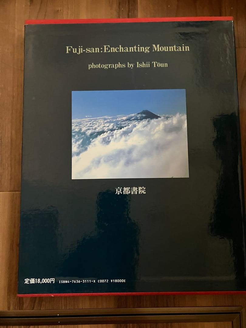 富士山 伊志井桃雲写真集