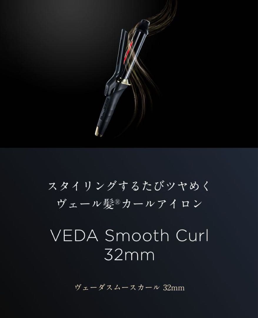 VEDA Smooth Curl 32mm カールアイロン