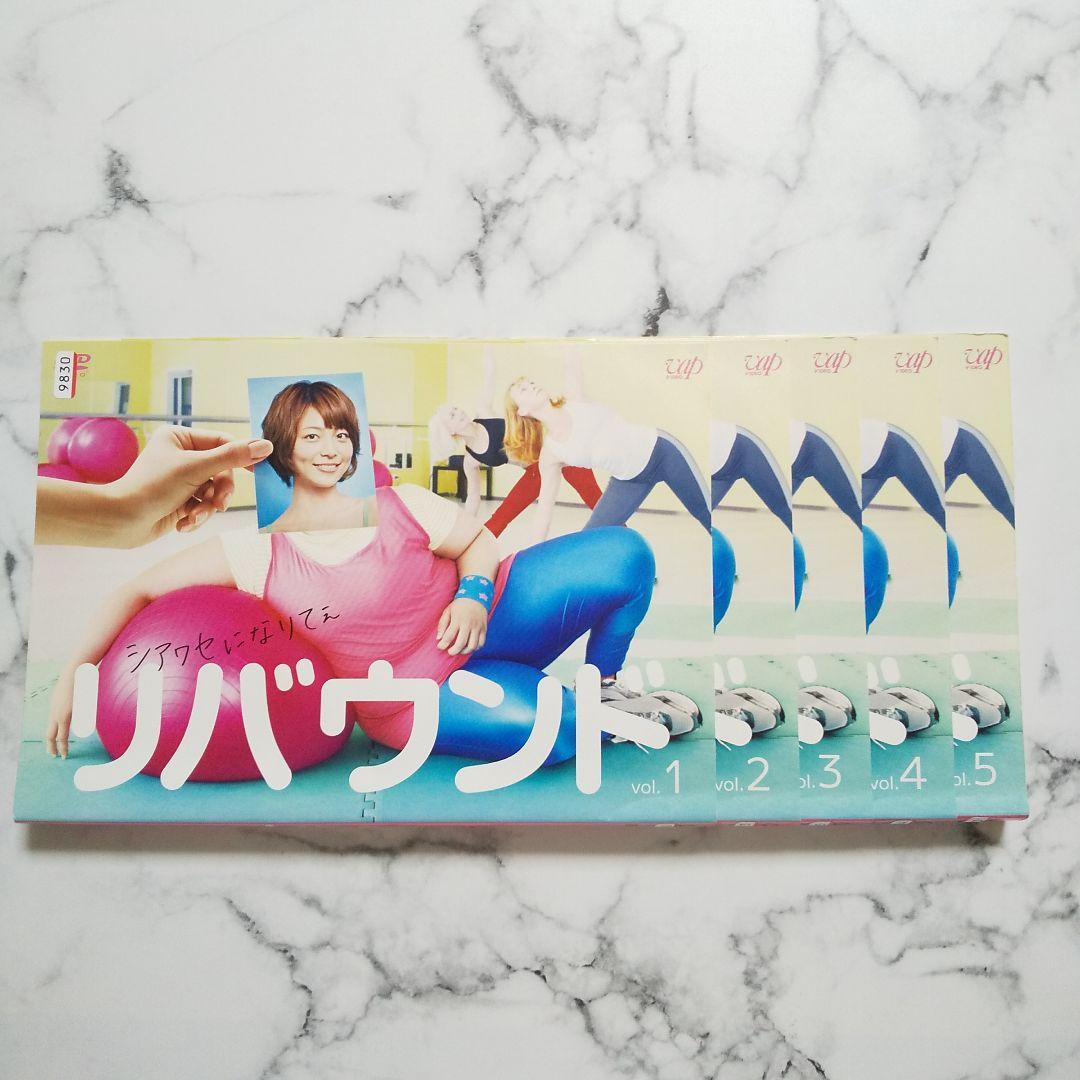 相武紗季☆ 速水もこみち☆栗山千明『リバウンド』レンタル落ちDVD