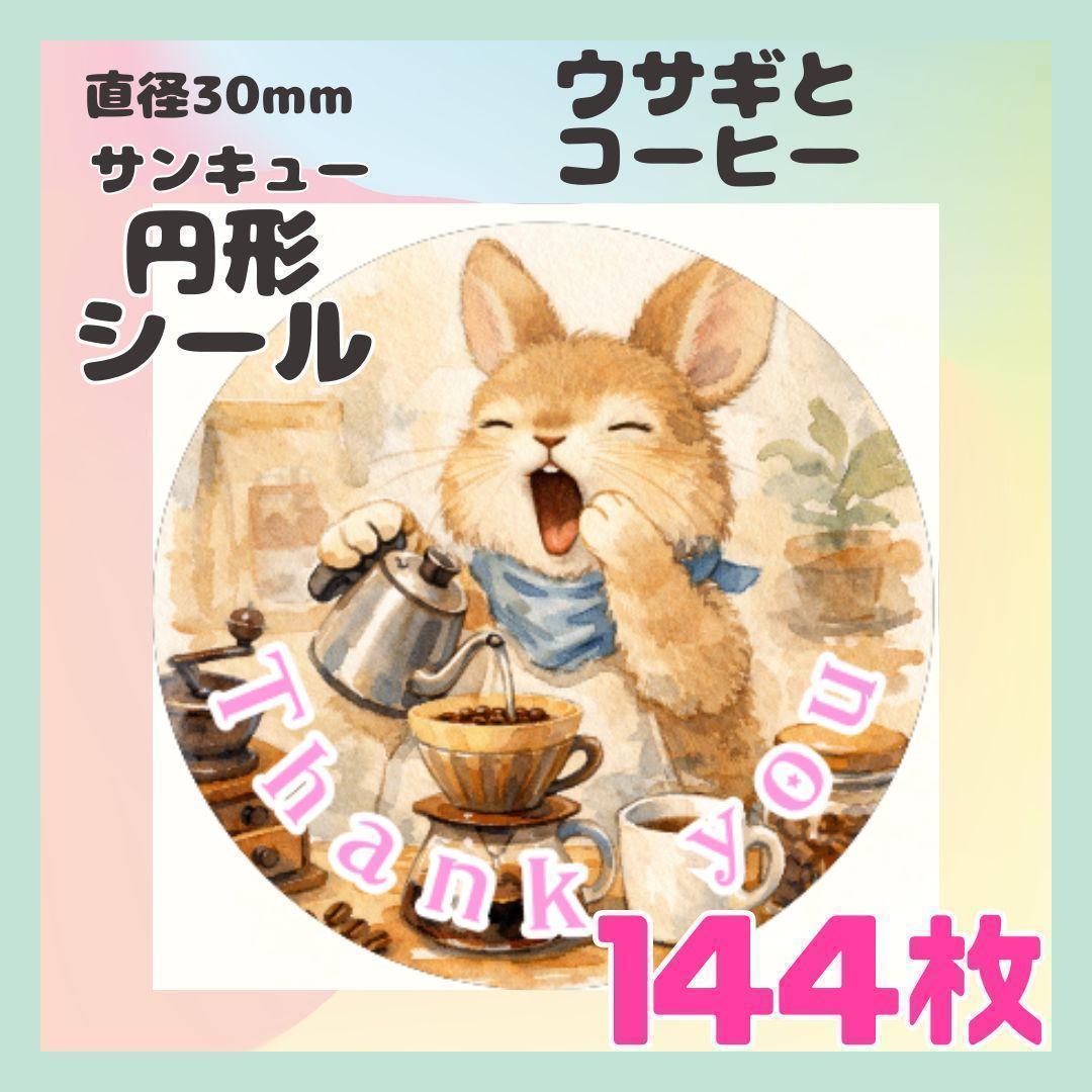 ウサギとコーヒー】144枚 ケアシール ラベル サンキュー 円形 - メルカリ