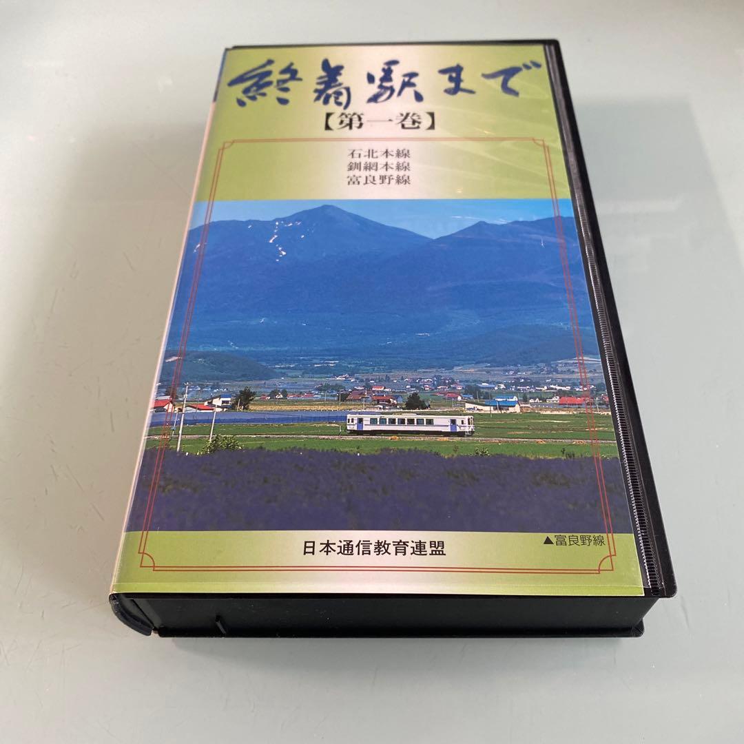 ☆レア☆ VHSビデオテープ 10本セット 木製ケース付き 『 終着駅まで