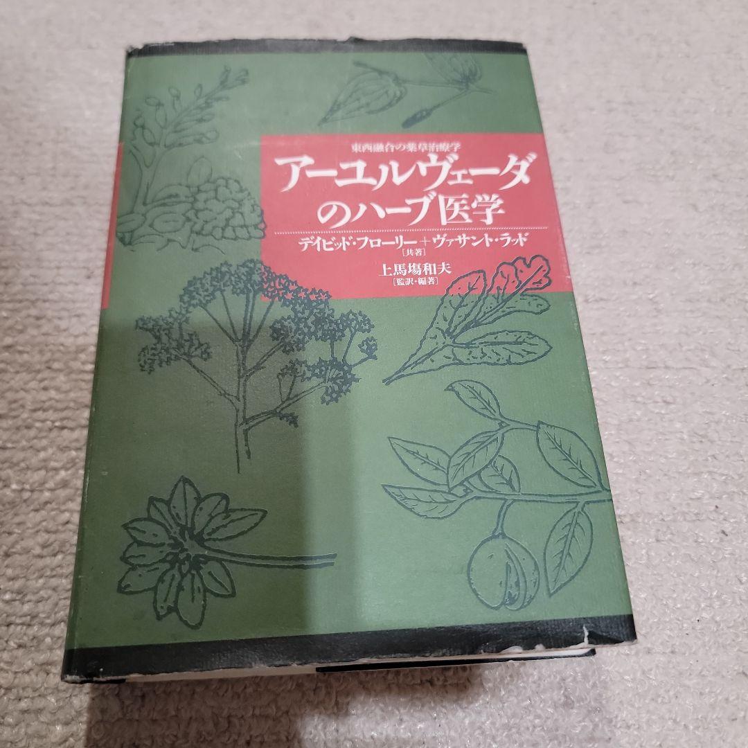 L*u様 アーユルヴェーダのハーブ医学 : 東西融合の薬草治療薬 アーユルヴェーダのハーブ医学 : 東西融合の薬草治療薬(デイビッド
