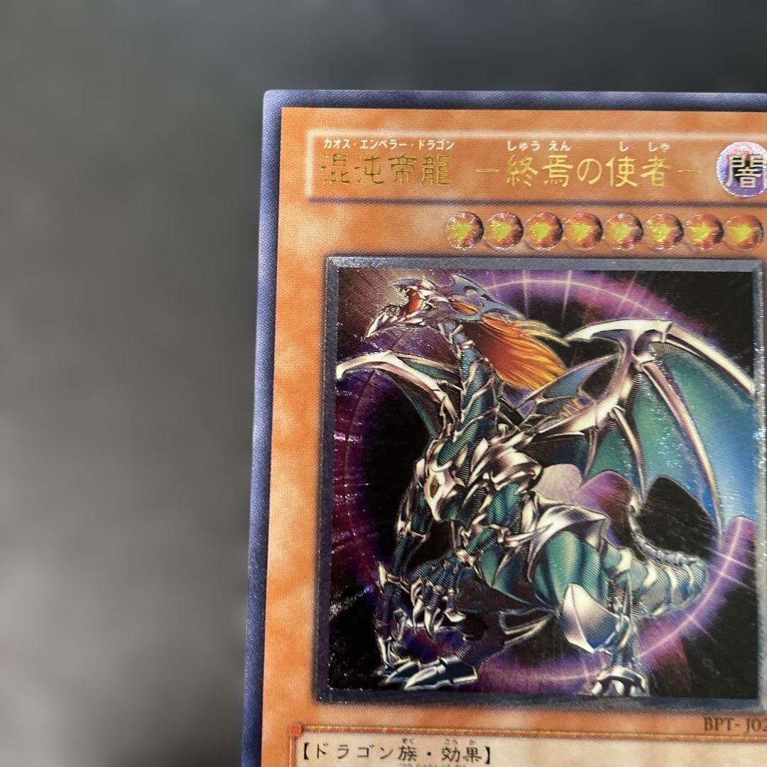 遊戯王 混沌帝龍-終焉の使者- レリーフ BPT-J02 3h2 - メルカリ