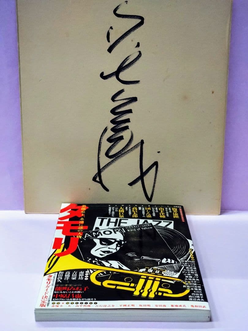 タモリ 直筆サイン色紙 & タモリ : 芸能史上、永遠に謎の人物 : 総特集