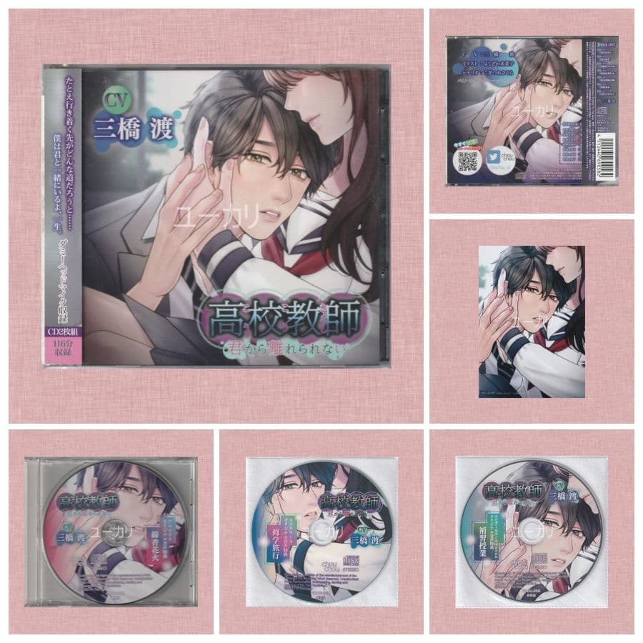 高校教師 君から離れられない 特典付 三橋渡