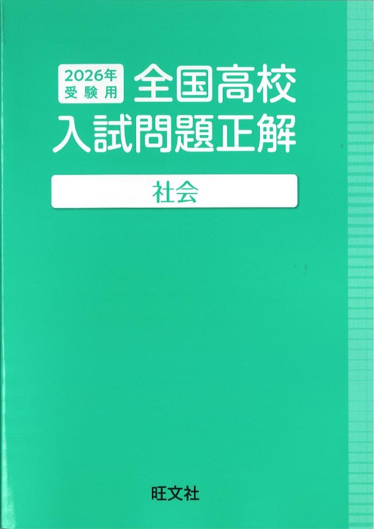 2026年 全国高校 入試問題正解 英語 数学 国語 理科 社会 旺文社