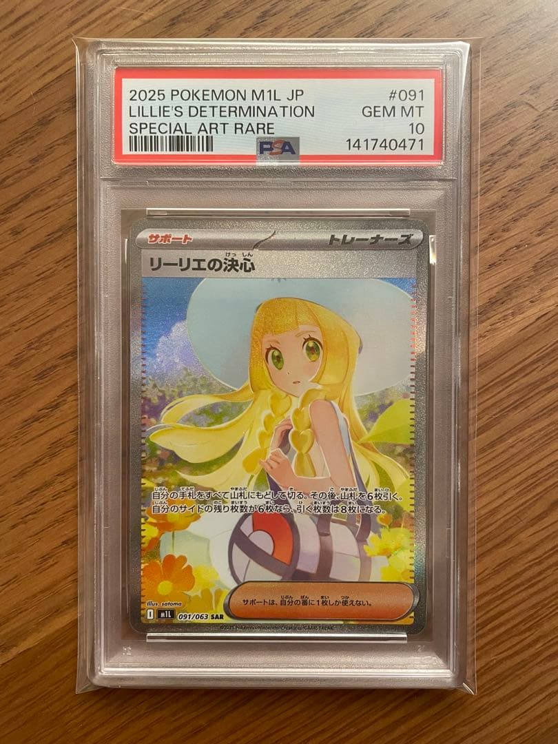 リーリエの決心 SAR PSA10-新品正規品