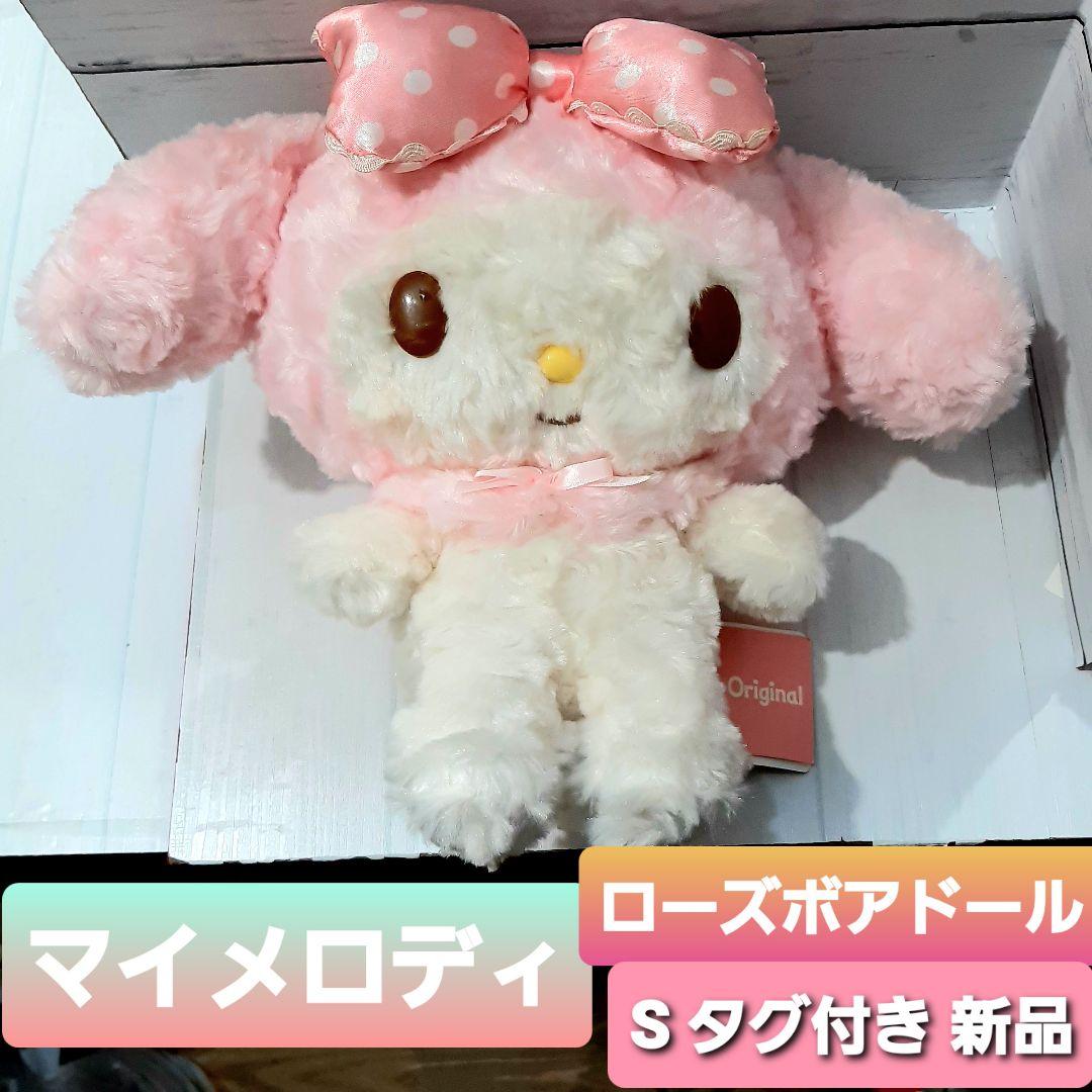 サンリオ マイメロディ ローズボアドール ぬいぐるみ 新品タグ付き