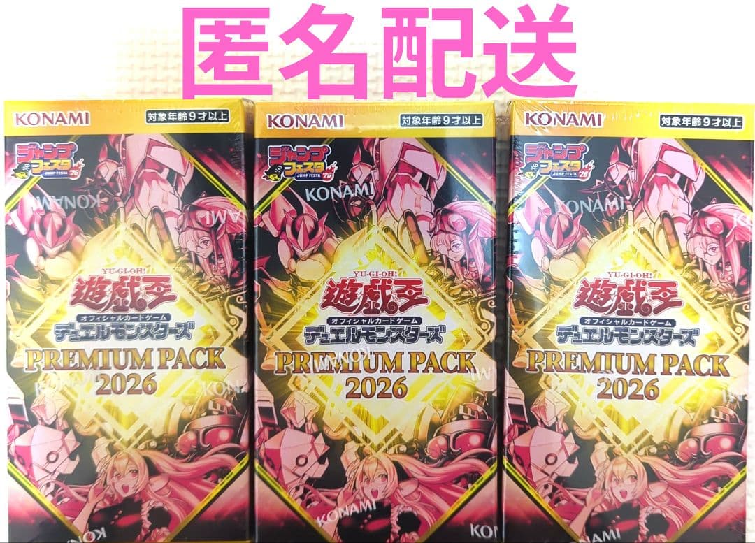 プレミアムパック2026 遊戯王 ジャンプフェスタ 3BOX 匿名配送 新品