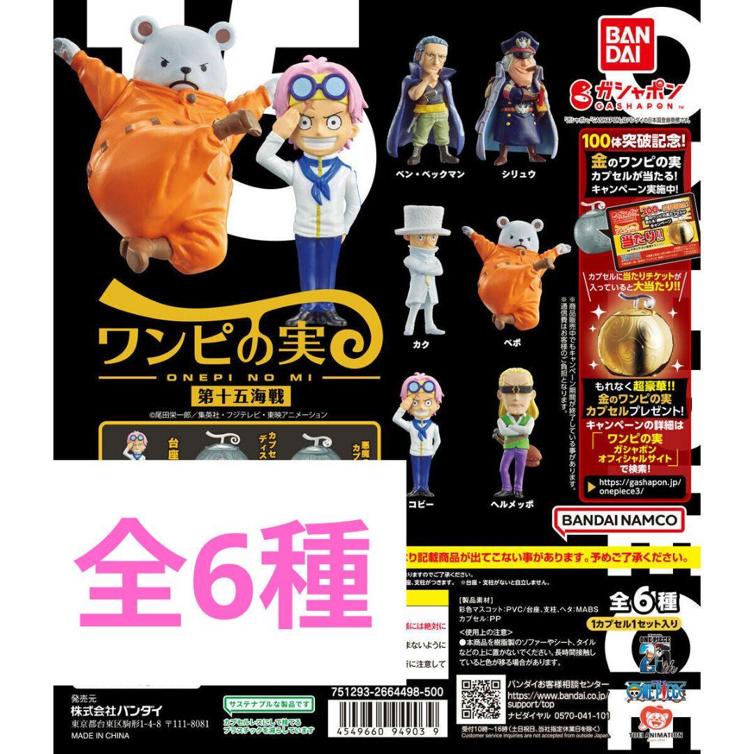 新品 ワンピの実 第十五海戦 フルコンプ コンプリートセット