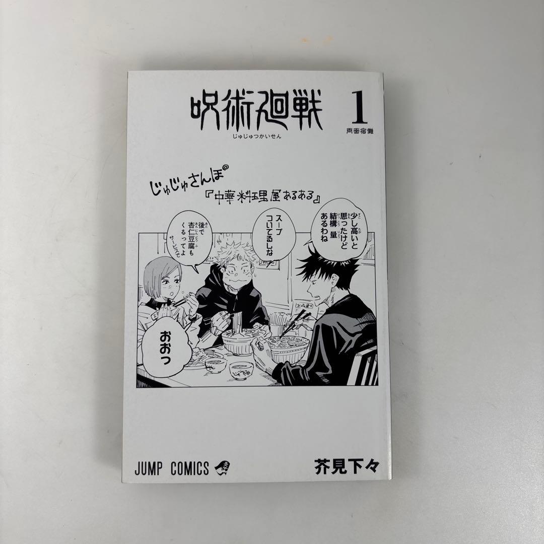 初版/帯付き】呪術廻戦 1巻 芥見下々 希少 レア本 - メルカリ