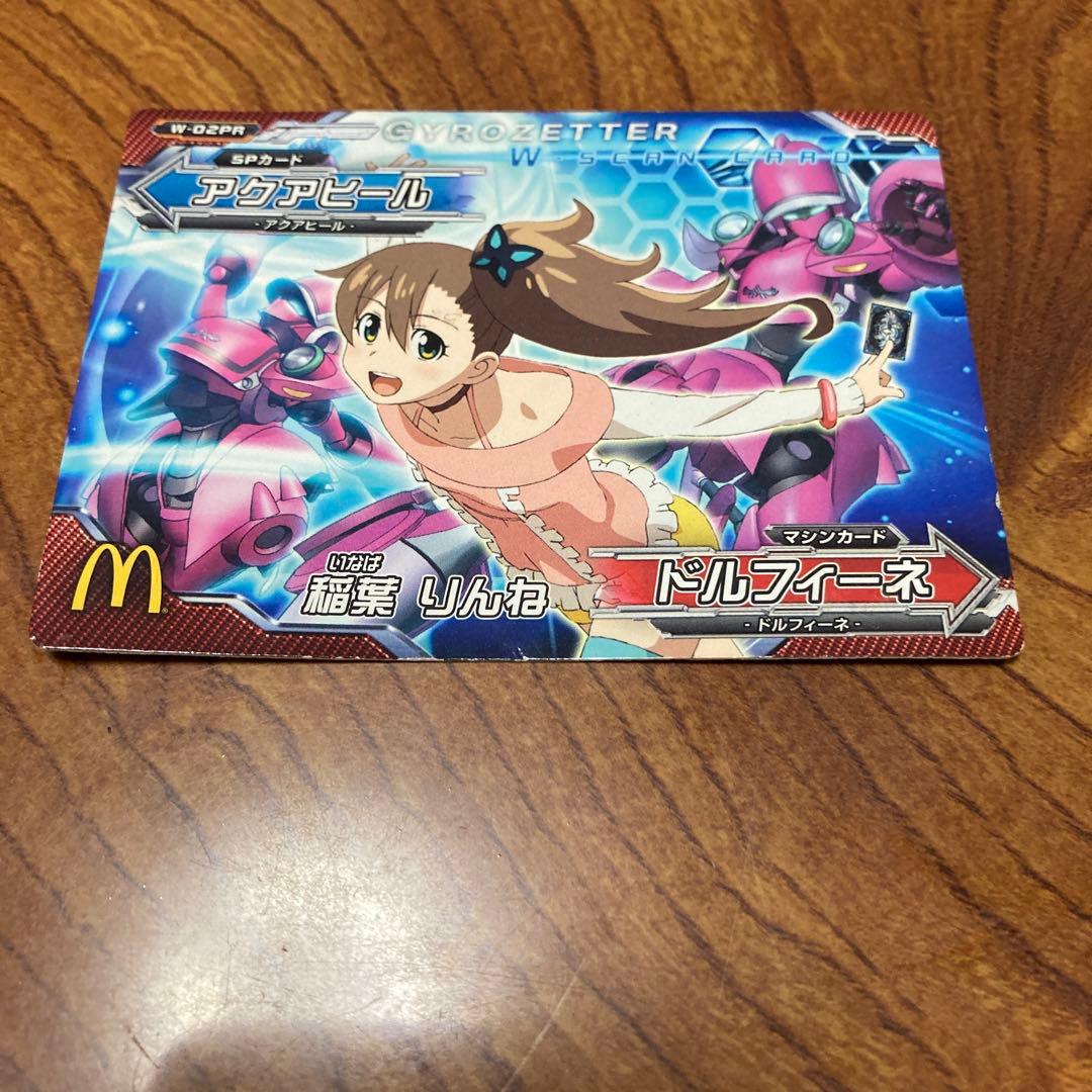 マクドナルド ジャイロゼッター カード 稲葉りんね ドルフィーネ