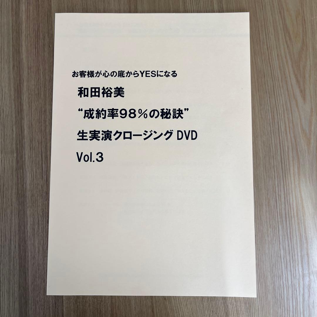★新品未開封★和田裕美　成功率98%の秘訣　生実演クロージングDVD vol.3