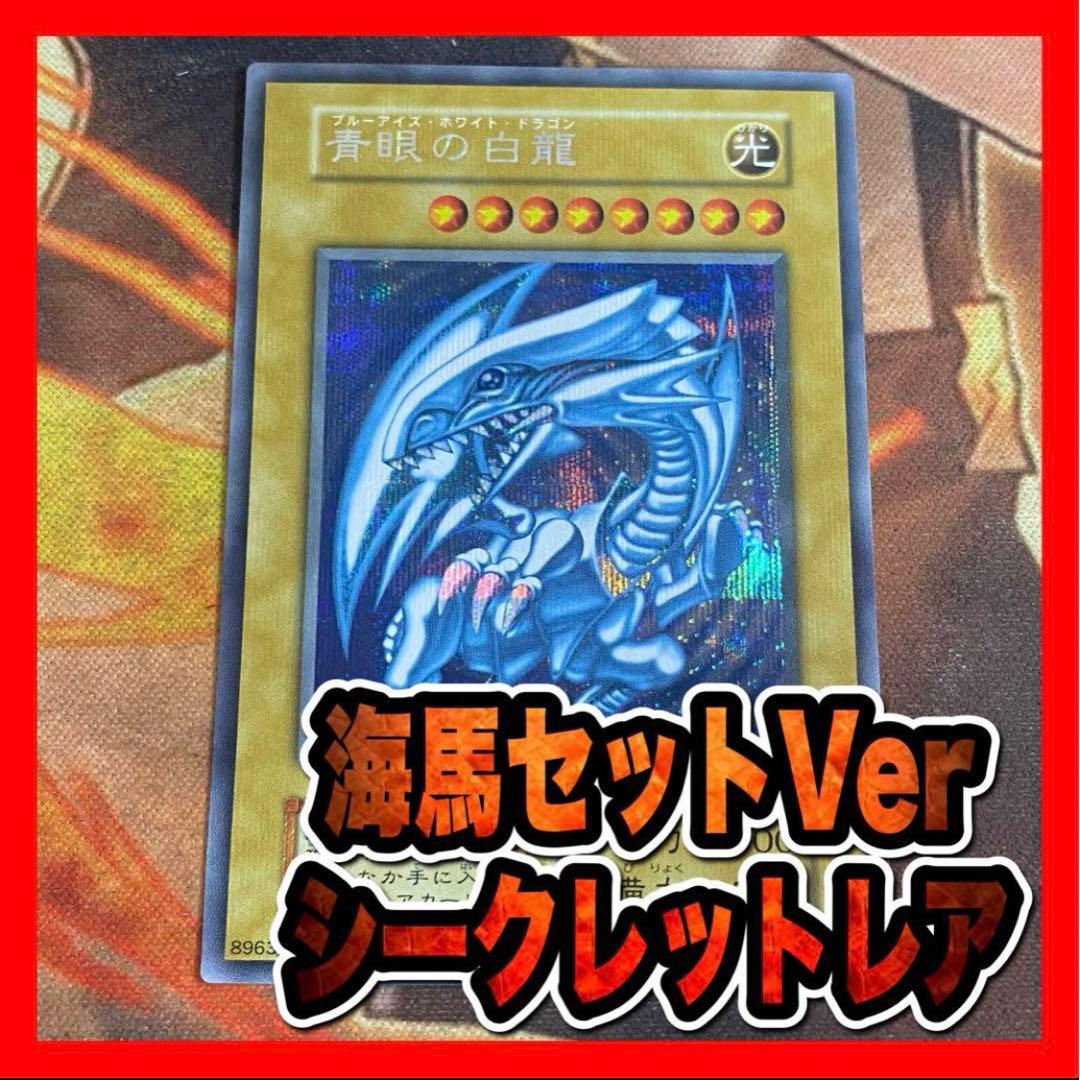 遊戯王 青眼の白龍 シークレット シクブル 復刻版初期 海馬セット