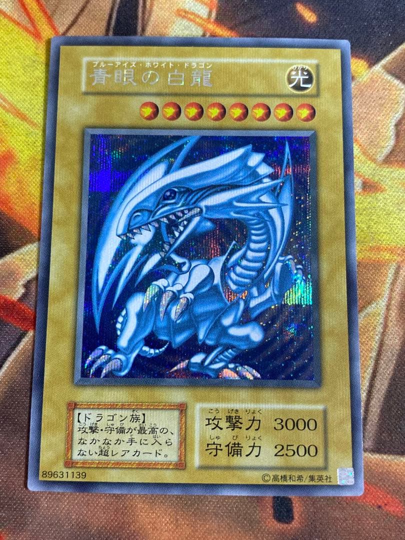 遊戯王 青眼の白龍 シークレット シクブル 復刻版初期 海馬セット
