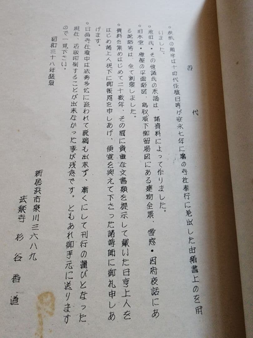 《レア本》杉谷香道編【日香寺 由緒記録】日蓮正宗大石寺　鳥取県