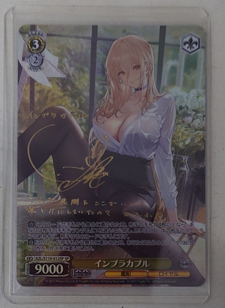 「アズールレーン Vol.2」SPカード「インプラカブル」