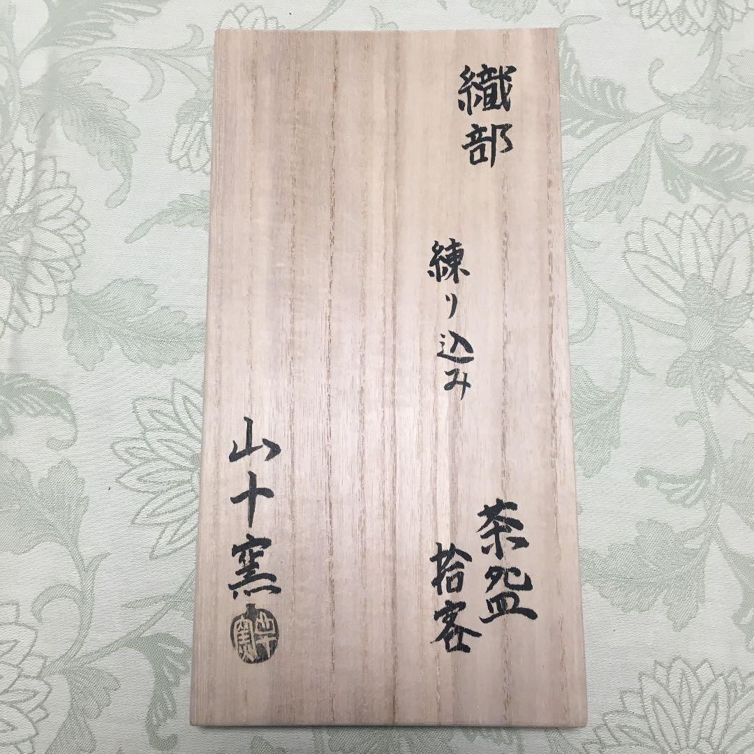 古美濃焼 織部 練り込み 山十窯 加藤日出 数茶碗