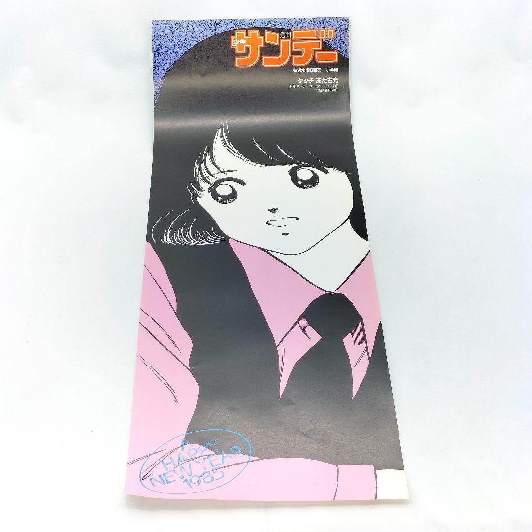 当時物 タッチ 浅倉南 週刊少年サンデー 販促ポスター 1985 あだち充