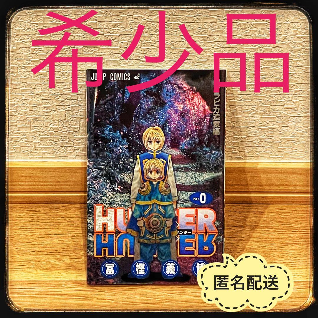 HUNTER×HUNTER ハンターハンター 0巻 クラピカ追憶編 非売品 - メルカリ