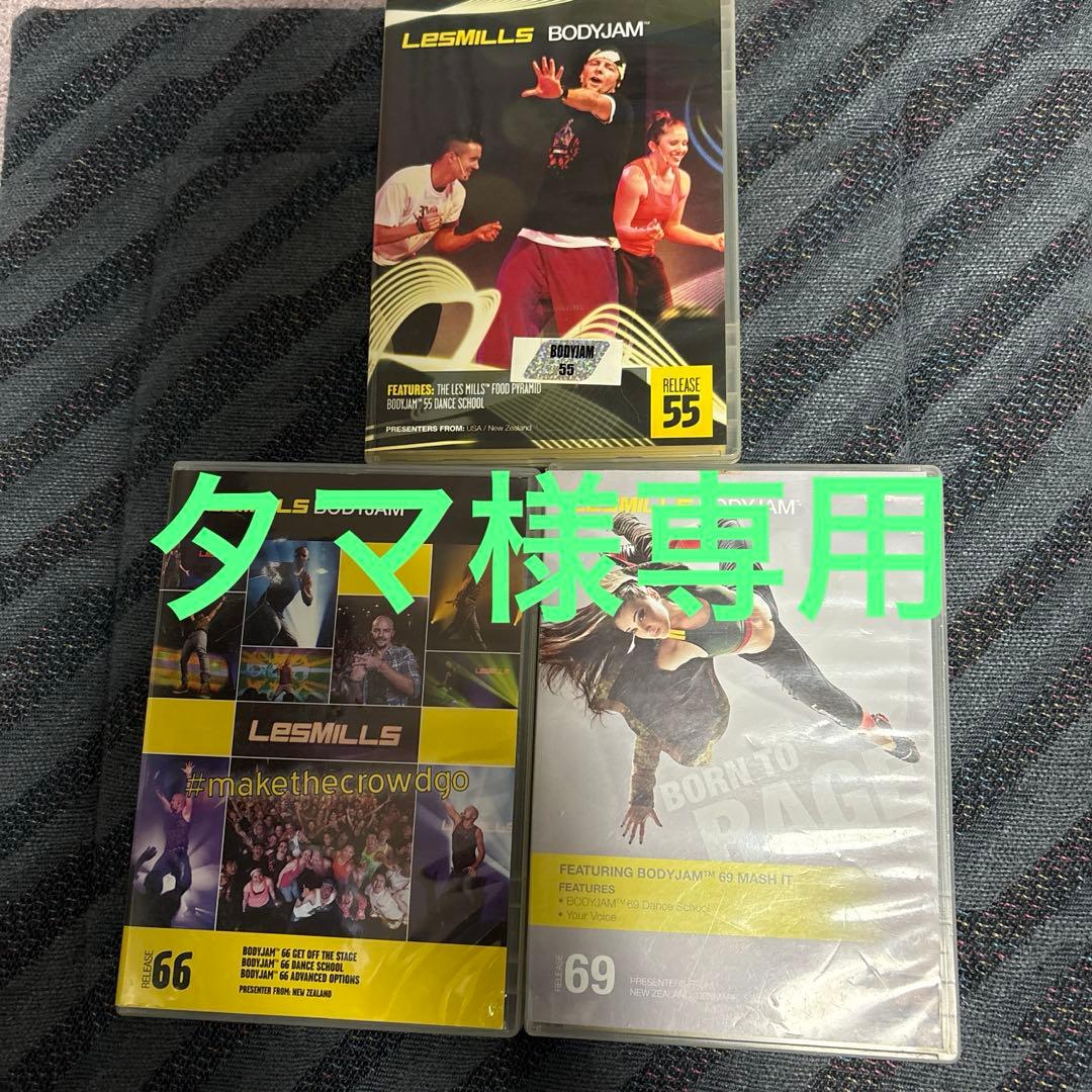 タマ　レズミルズ　ボディジャム　55.66.69 LesMills] BodyJam 105ボディジャム105BLOCK2解説付きLONG LIVE THE G