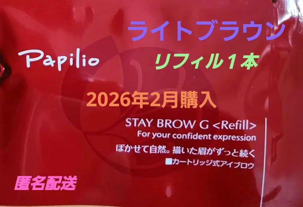 パピリオステイブロウG001ライトブラウンキャップ付きリフィルまゆ墨