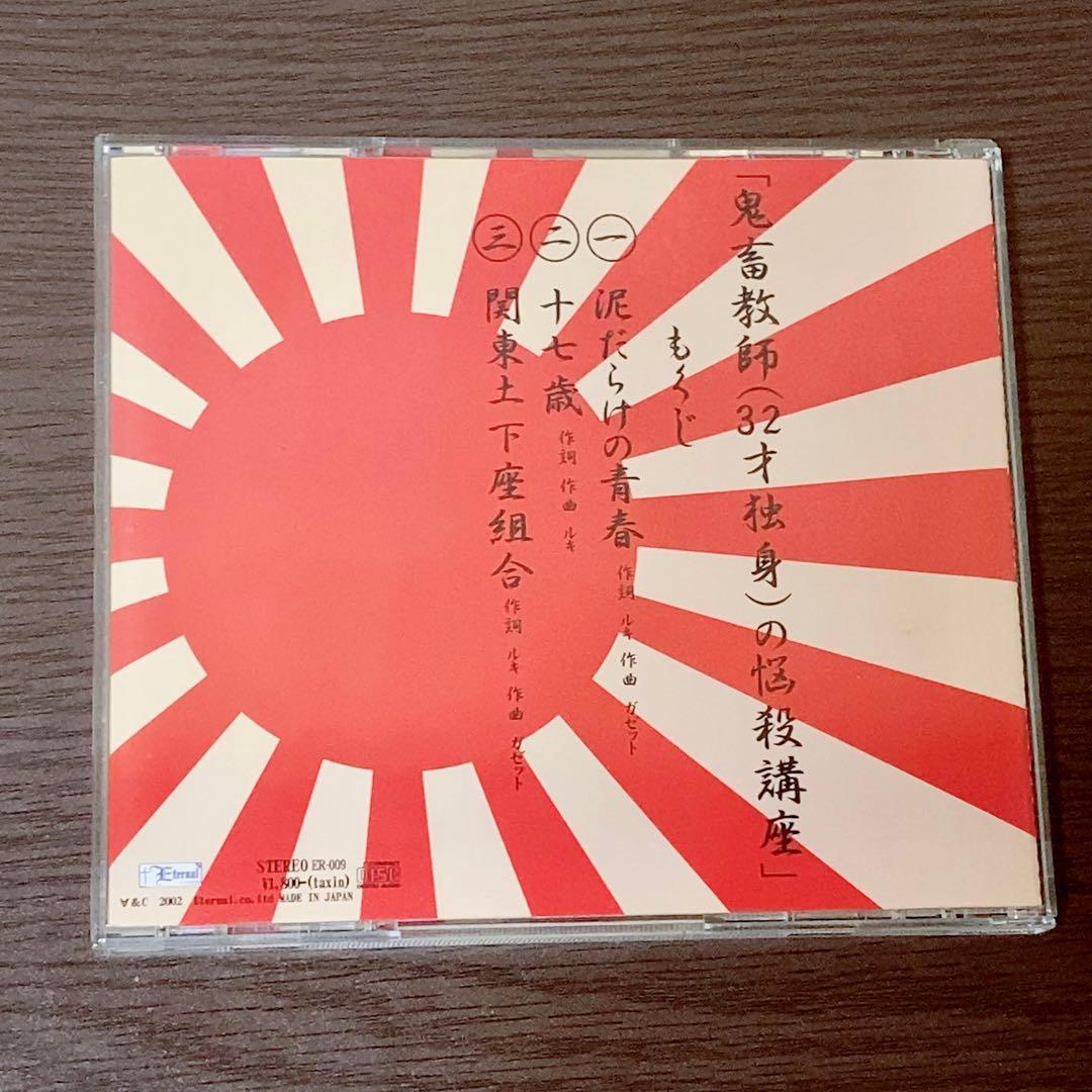 the GazettE / 鬼畜教師(32才独身)の悩殺講座