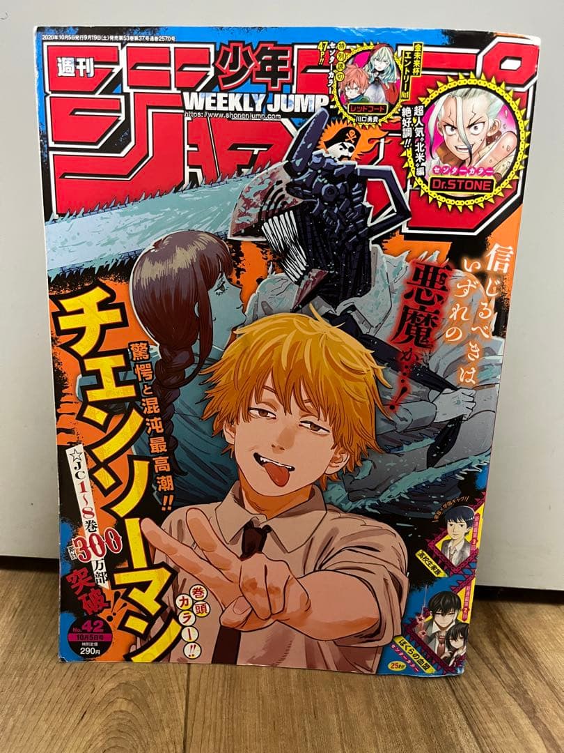 チェンソーマン巻頭カラー 週刊少年ジャンプ2020年42号 - メルカリ
