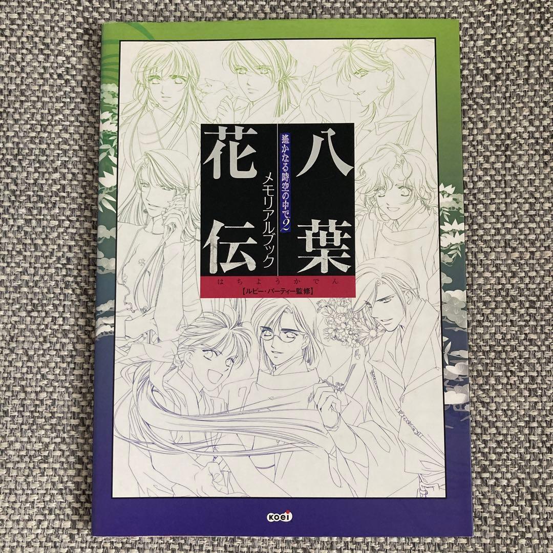 遥かなる時空の中で2 メモリアルブック 八葉花伝 - メルカリ