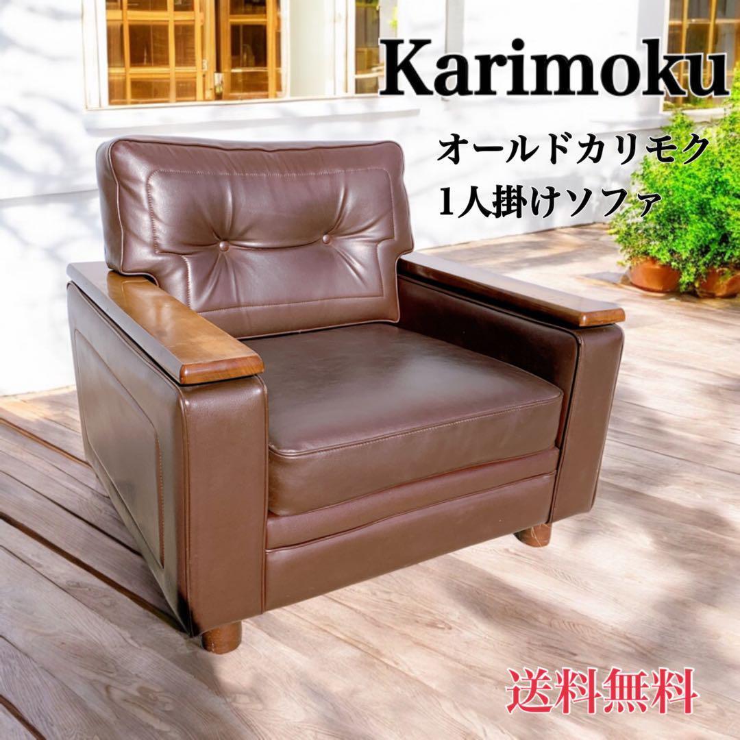 【送料無料】Karimoku カリモク レザー 1人掛けソファ 昭和レトロ 茶③ karimoku(カリモク家具)より本革を使用したZW73 3人掛けソファー
