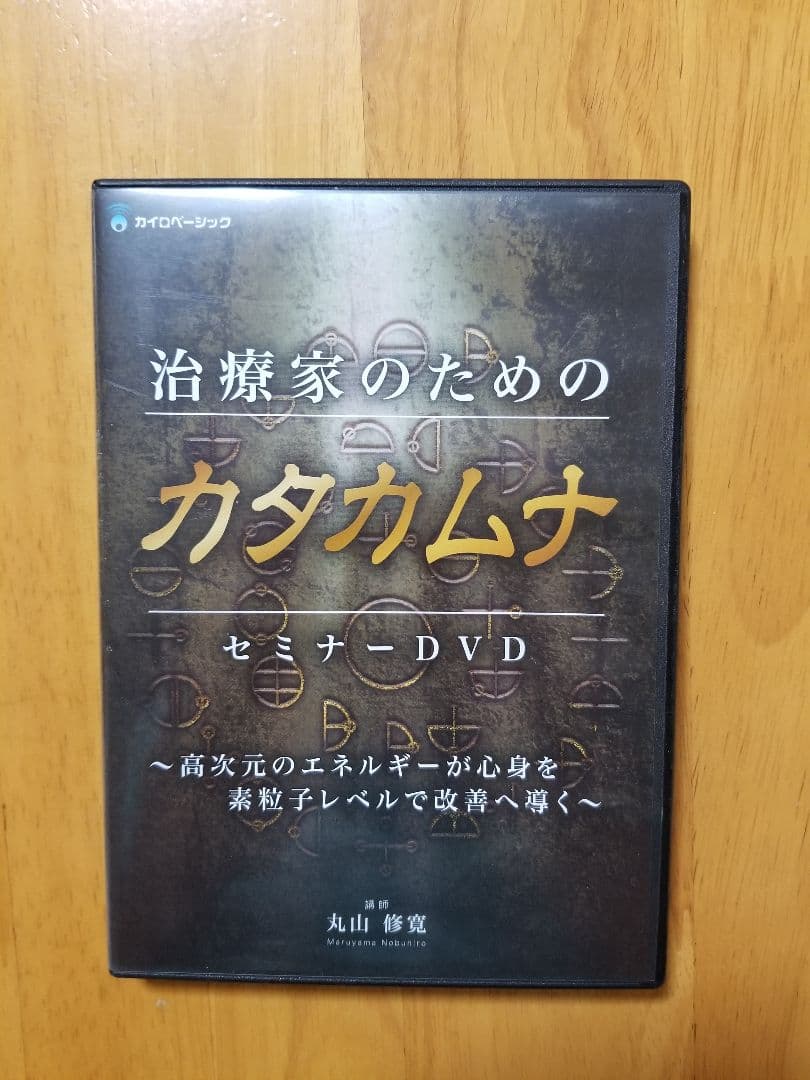 治療家のためのカタカムナセミナー　　DVD 丸山修寛 51RLOzvbBjL.jpg