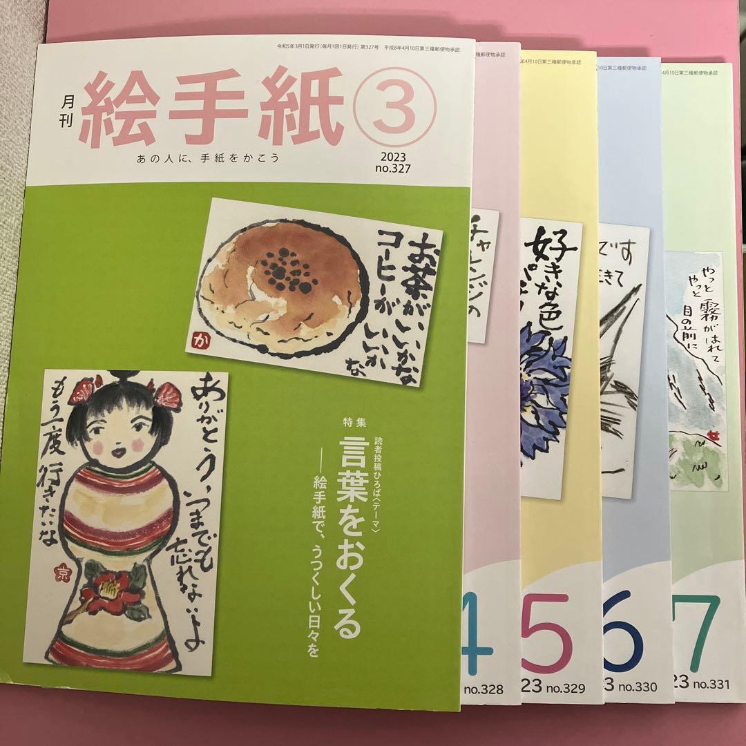 月刊 絵手紙 2023年 3月～7月号セット - メルカリ