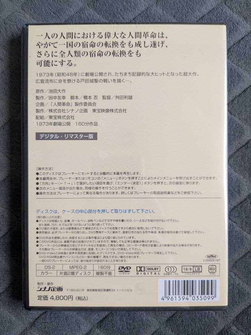 新品未開封 映画 人間革命 DVD