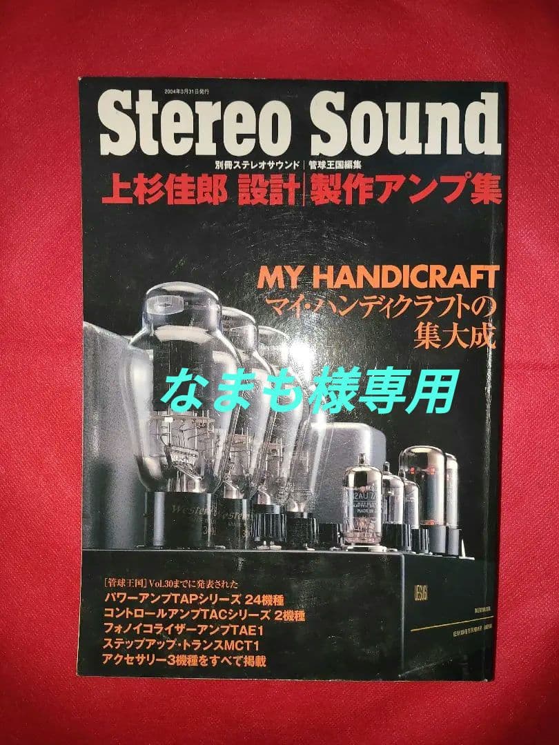 上杉佳郎 設計・製作アンプ集 / 別冊ステレオサウンド Stereo Sound