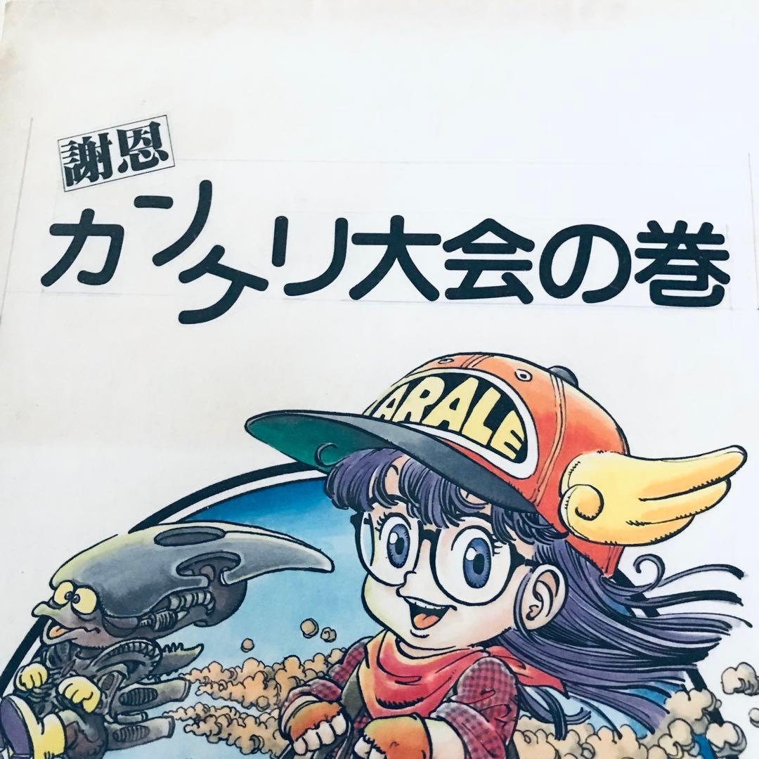 ジャンプ懸賞品 超希少 Dr.スランプアラレちゃん 複製原画5枚 当選筒