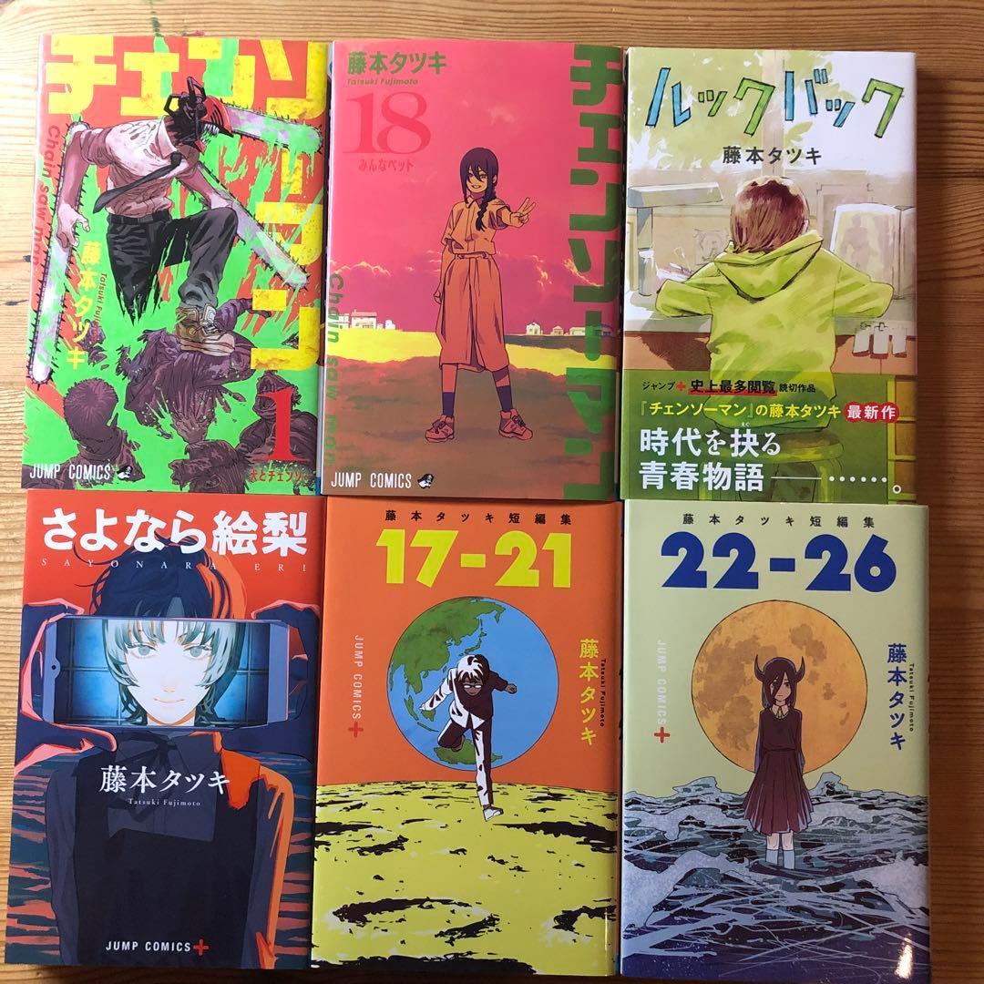 藤本タツキ「チェンソーマン」「ルックバック」「さよなら絵梨」「短