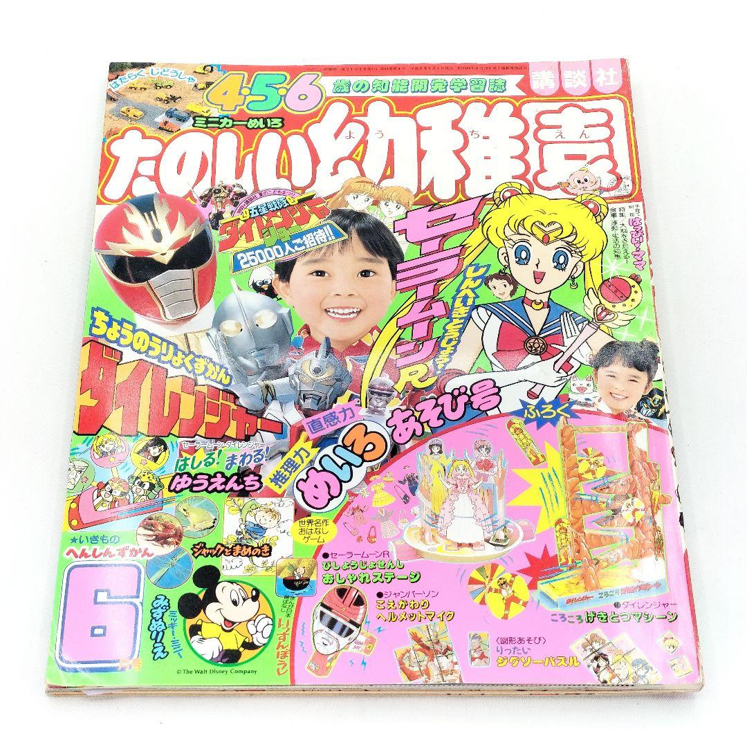 当時物 たのしい幼稚園 1993年 6月号 ダイレンジャー セーラームーン
