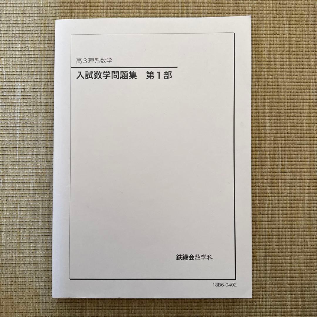 非売品】鉄緑会 高3理系数学 入試数学問題集 第1部・第2部セット