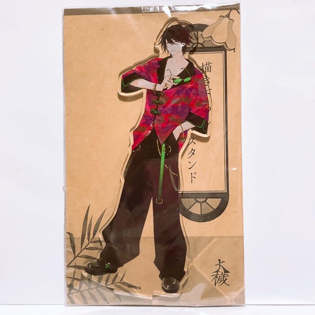 大穢 Gratte コラボ 描き下ろしアクリルスタンド 台場静馬 - メルカリ