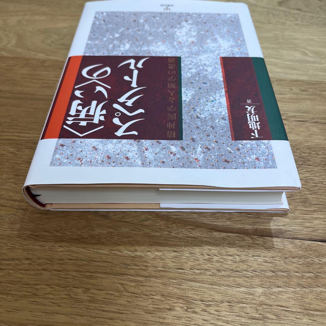 〈病い〉のスペクトル 精神医学と人類学の遭遇