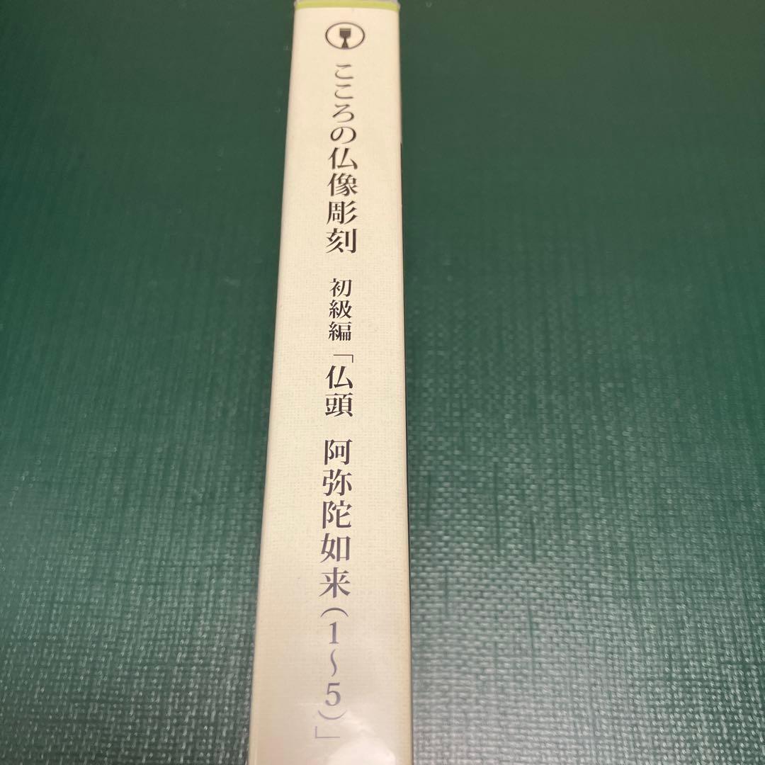 こころの仏像彫刻 初級編 仏頭 阿弥陀如来DVD1-5 - メルカリ