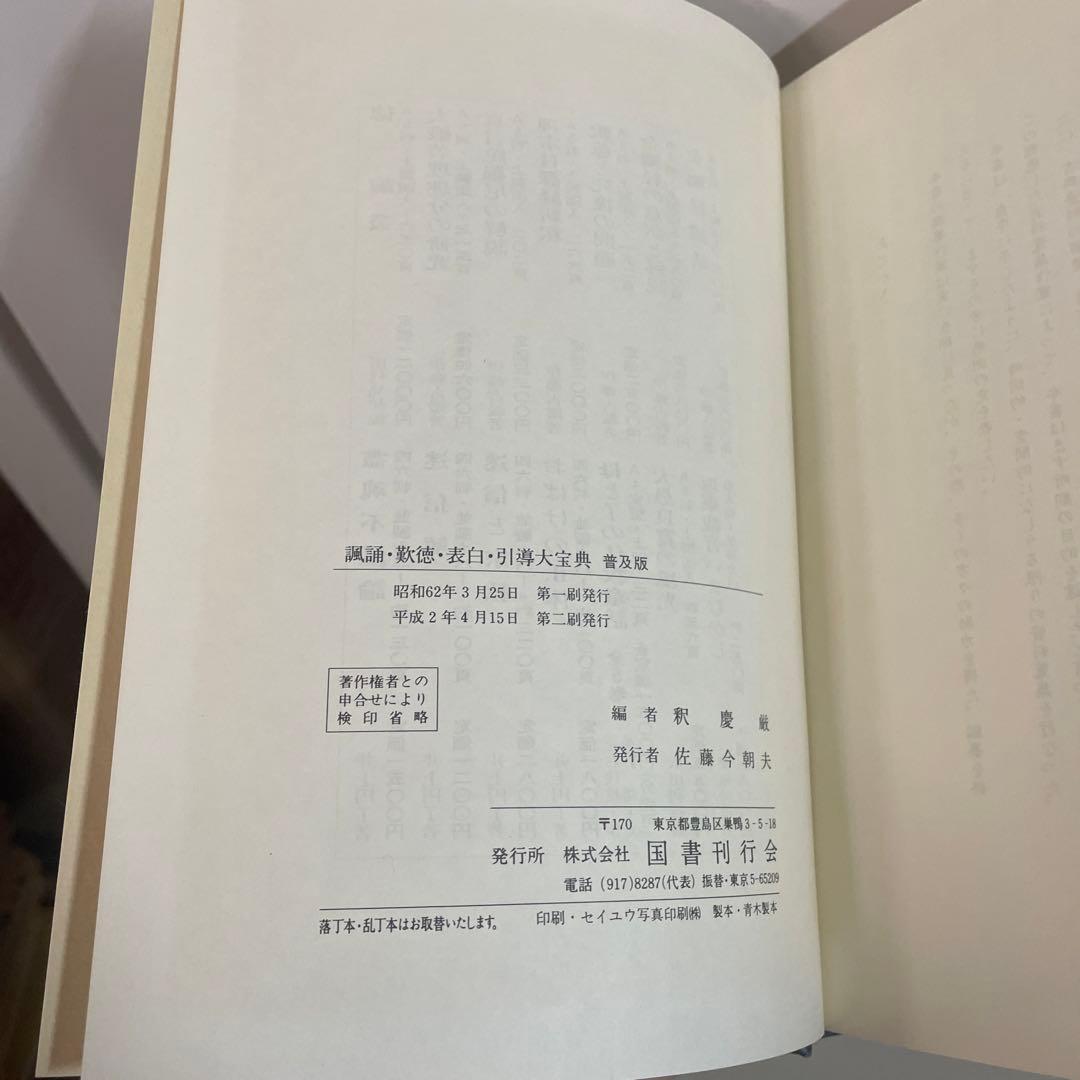 諷誦・歎徳・表白・引導大宝典 (1984年) 諷誦・歎徳・表白・引導大宝典 (