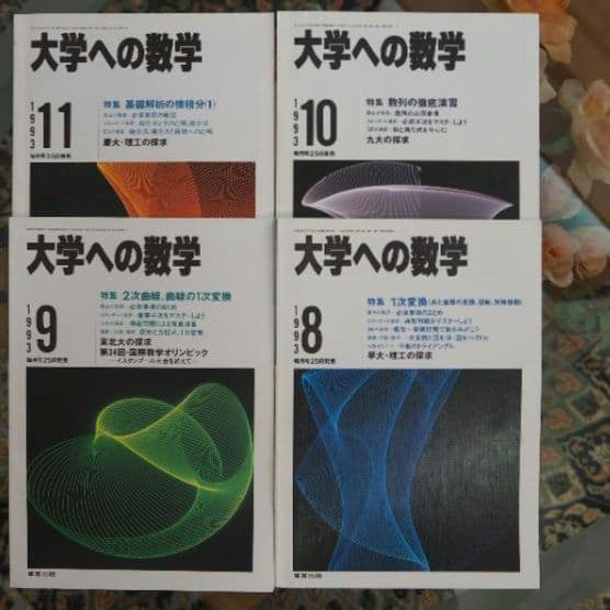月刊・大学への数学：1993年4月～94年3月号(全12冊) [東京出版] - メルカリ