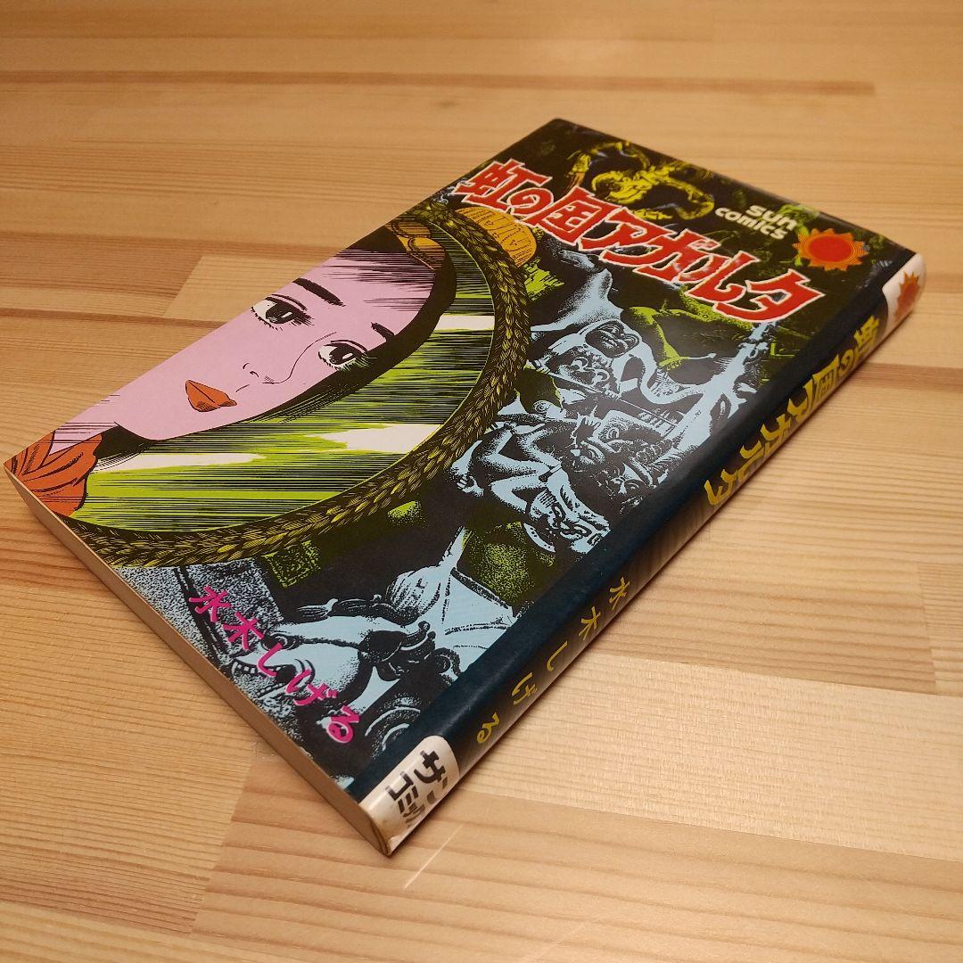 虹の国アガルタ　朝日ソノラマ　サンコミックス　非貸本　並上　水木しげる 朝日ソノラマ サンワイドコミックス 水木しげる 人面草 再版 - メルカリ