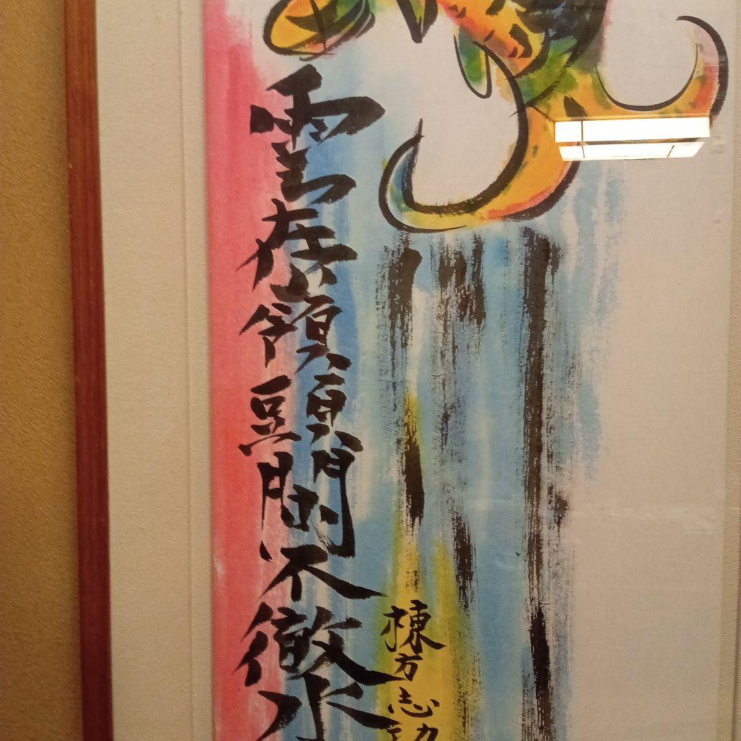 巴里爾鑑定證】 棟方志功 大作 「飛鯉図」 - メルカリ