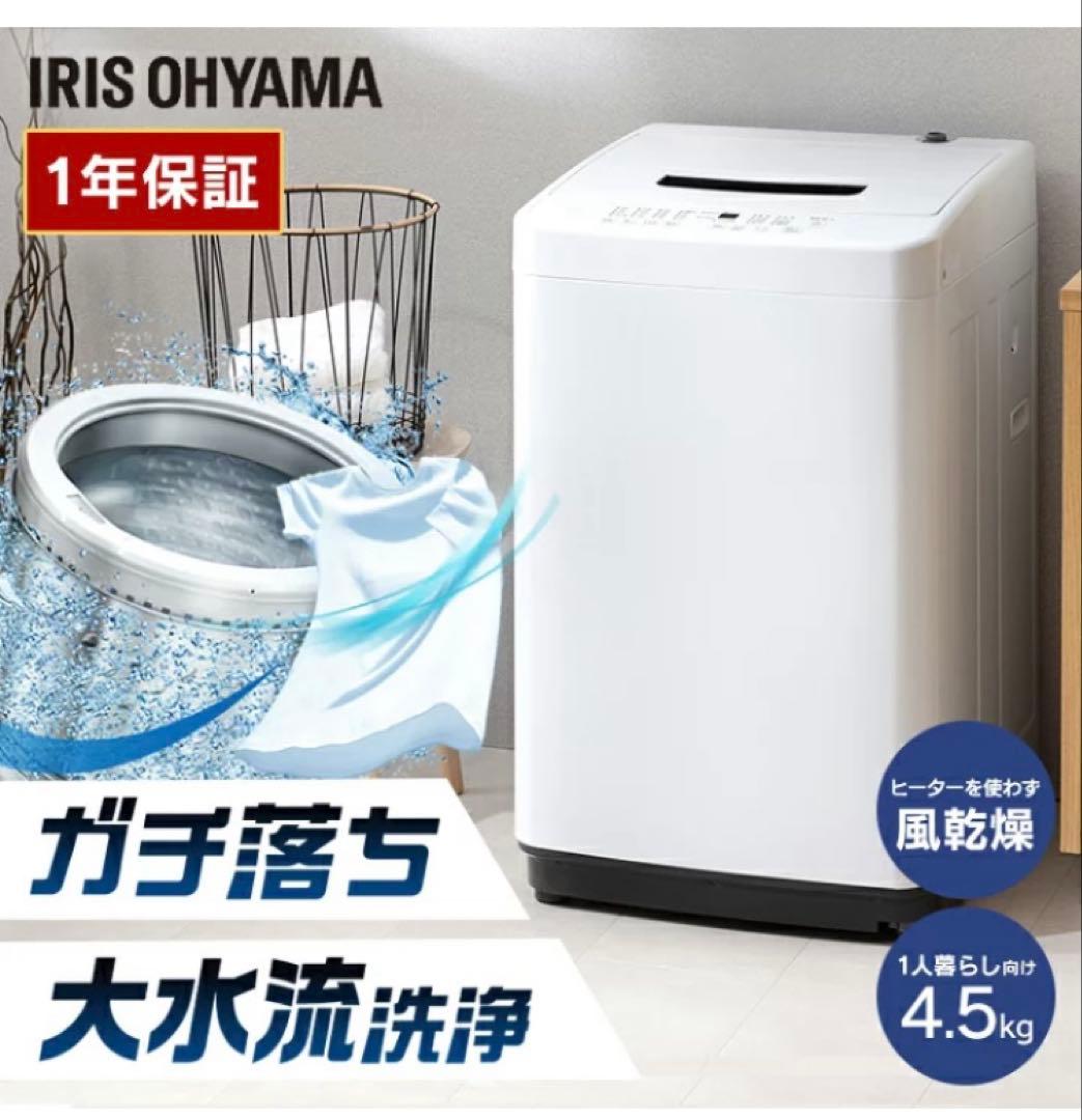 4.5kg アイリスオーヤマ　洗濯機
